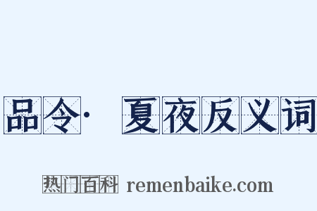 品令·夏夜反义词是什么意思的图片